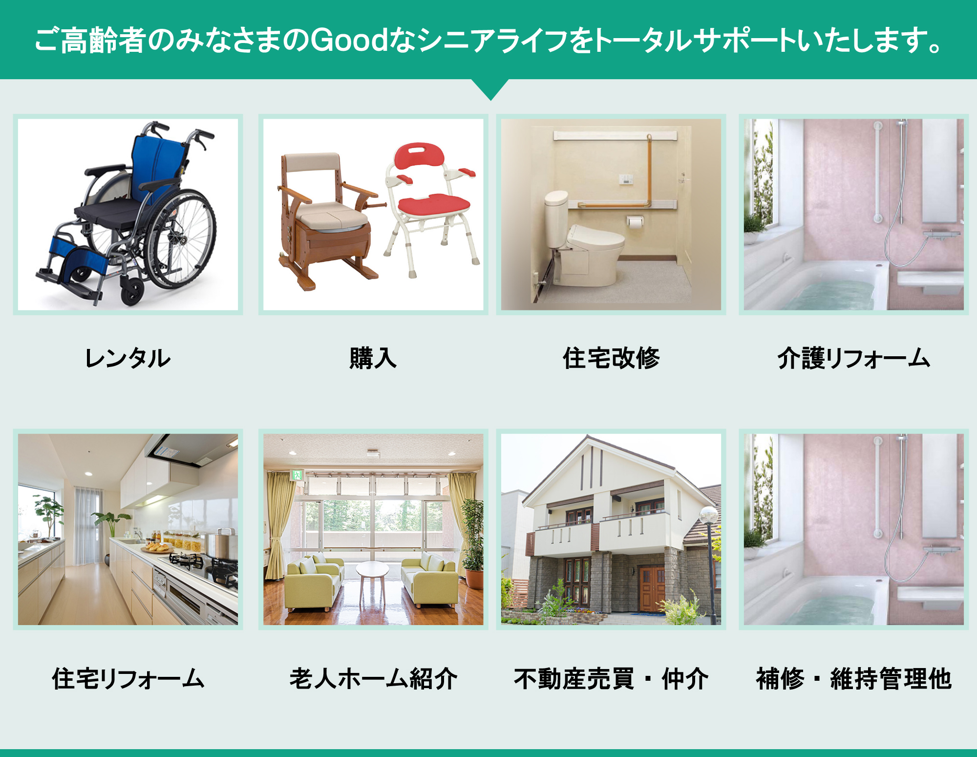 いい老後サービス