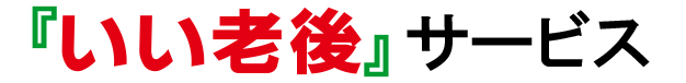 いい老後サービス